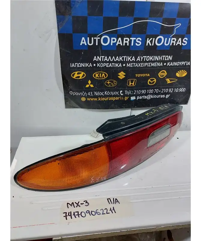 ΦΑΝΑΡΙΑ ΠΙΣΩ MAZDA MX-3 1992-1998 Αριστερά 