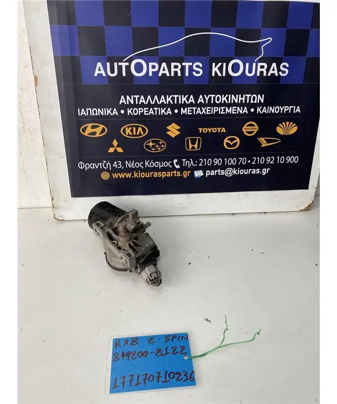 ΜΟΤΕΡ ΥΑΛΟΚΑΘΑΡΙΣΤΗΡΩΝ MAZDA RX8 2003-2012 Εμπρός 849200-8122