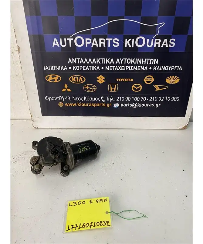 ΜΟΤΕΡ ΥΑΛΟΚΑΘΑΡΙΣΤΗΡΩΝ MITSUBISHI L300 1988-2013 Εμπρός 