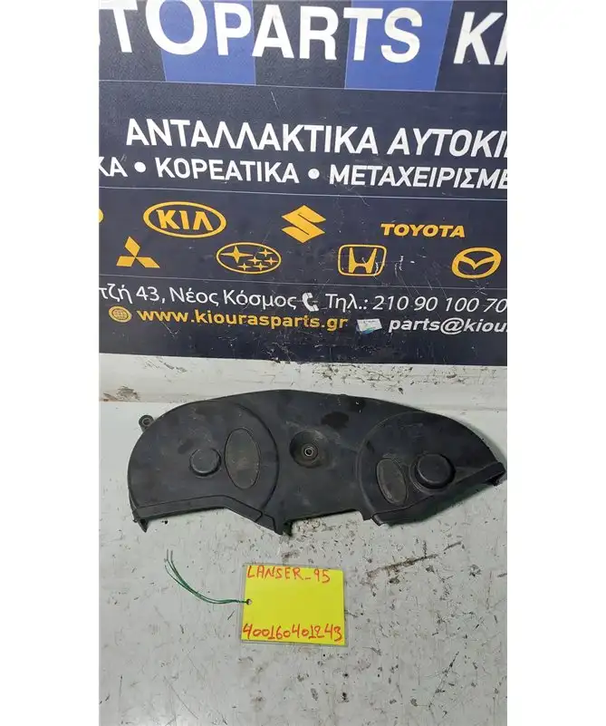 ΚΑΘΡΕΦΤΗΣ ΜΗΧΑΝΗΣ-ΚΙΝΗΤΗΡΑ MITSUBISHI LANCER 1992-1995 Κάλυμμα Ιμάντα   