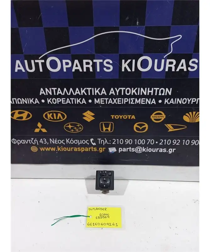 ΔΙΑΚΟΠΤΗΣ ΡΥΘΜΙΣΗΣ ΚΑΘΡΕΦΤΩΝ MITSUBISHI OUTLANDER 2007-2011  183569 