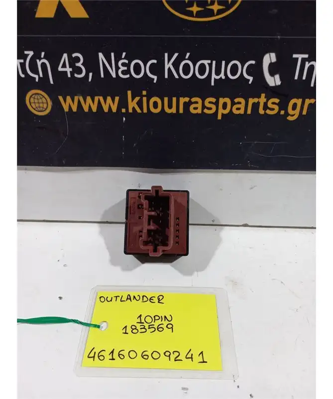 ΔΙΑΚΟΠΤΗΣ ΡΥΘΜΙΣΗΣ ΚΑΘΡΕΦΤΩΝ MITSUBISHI OUTLANDER 2007-2011  183569 