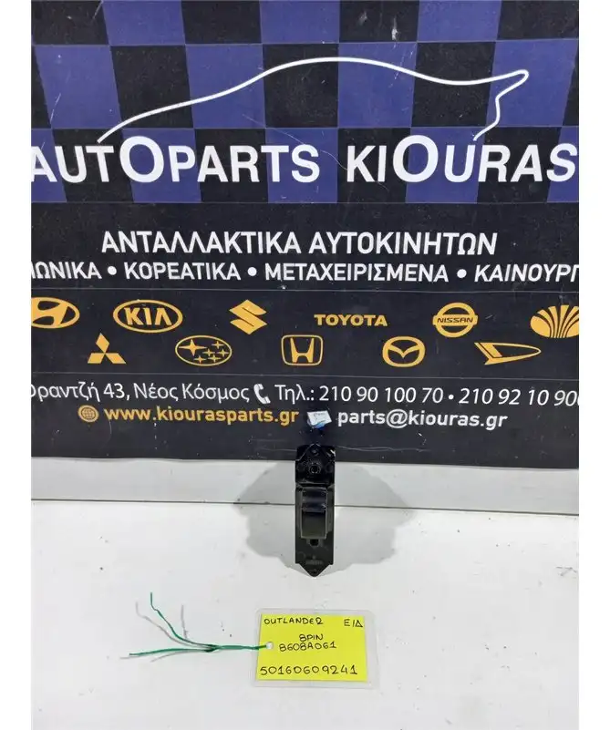 ΔΙΑΚΟΠΤΗΣ ΠΑΡΑΘΥΡΟΥ MITSUBISHI OUTLANDER 2007-2011 Εμπρός Δεξιά 8608A061 