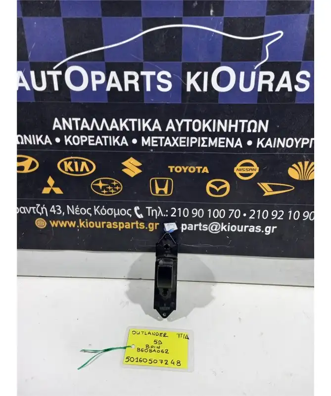 ΔΙΑΚΟΠΤΗΣ ΠΑΡΑΘΥΡΟΥ MITSUBISHI OUTLANDER 2007-2011 Πίσω Δεξιά 8608A062 