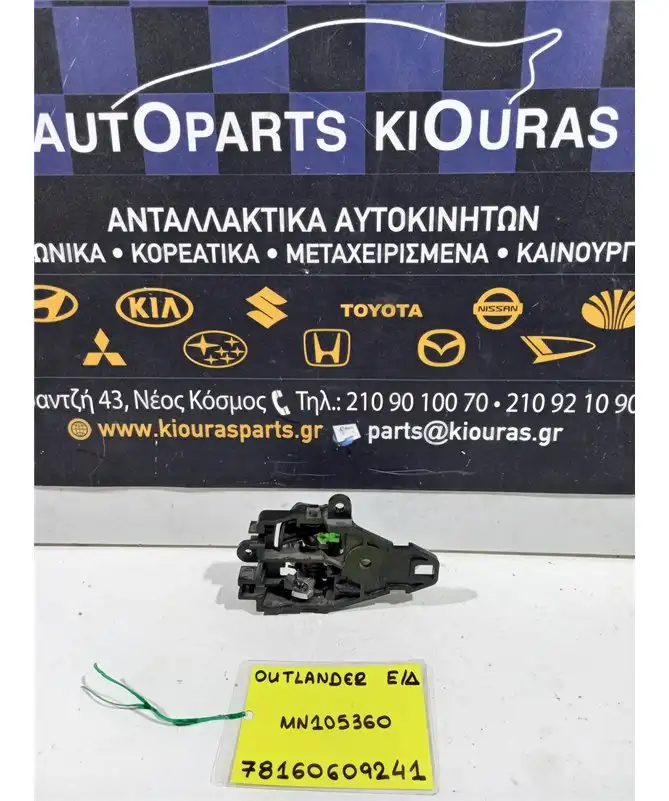 ΧΕΡΟΥΛΙ ΕΣΩ MITSUBISHI OUTLANDER 2007-2011 Εμπρός Δεξιά MN105360 