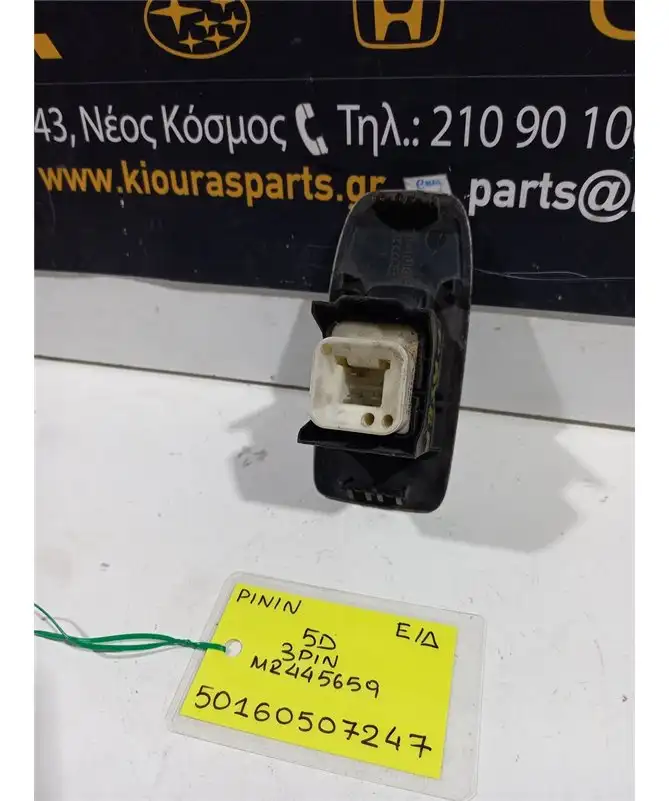 ΔΙΑΚΟΠΤΗΣ ΠΑΡΑΘΥΡΟΥ MITSUBISHI PAJERO 1999-2007 Εμπρός Δεξιά MR445659 