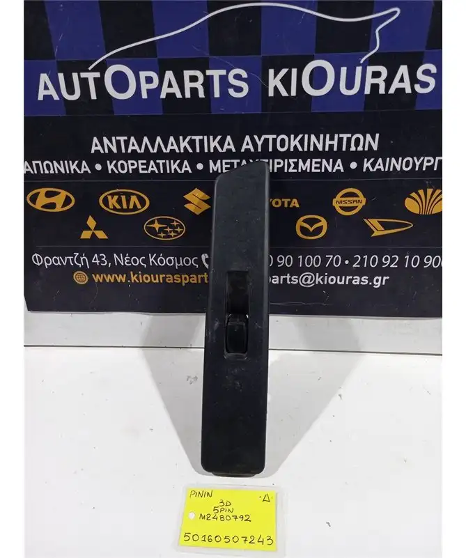 ΔΙΑΚΟΠΤΗΣ ΠΑΡΑΘΥΡΟΥ MITSUBISHI PAJERO 1999-2007 Δεξιά MR480792 