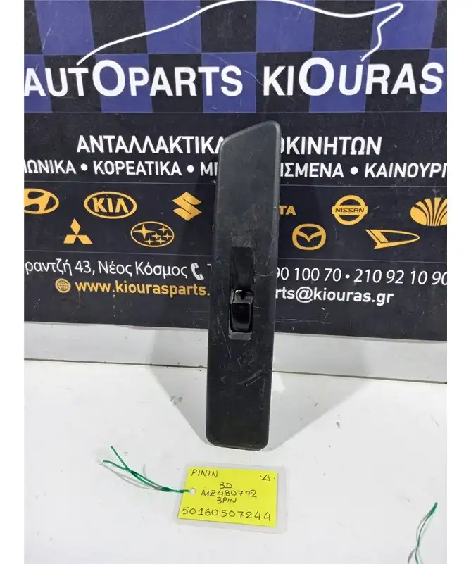 ΔΙΑΚΟΠΤΗΣ ΠΑΡΑΘΥΡΟΥ MITSUBISHI PAJERO 1999-2007 Δεξιά MR480792 