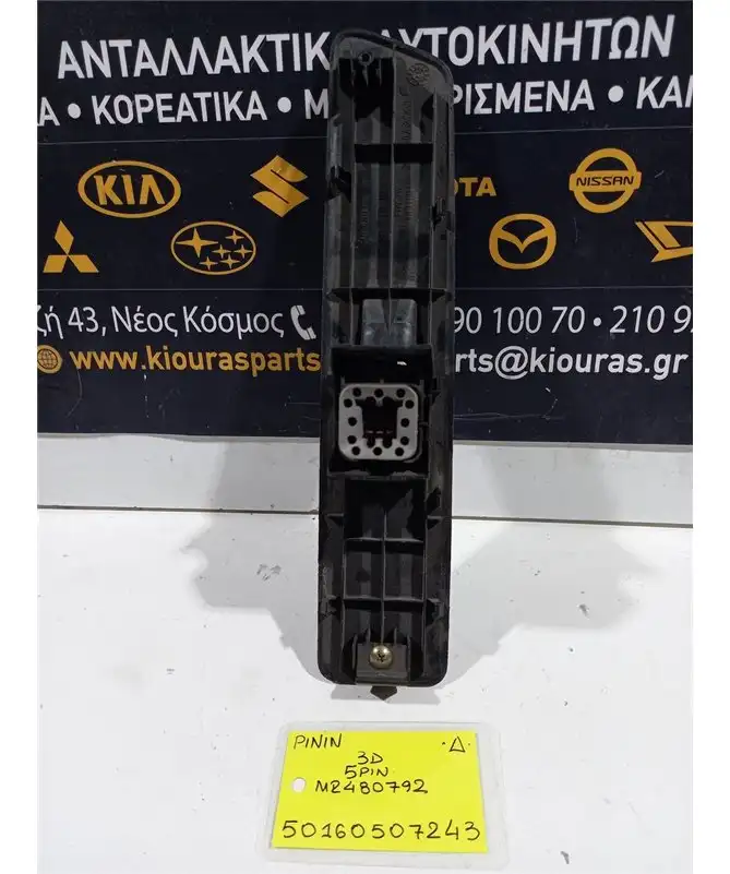 ΔΙΑΚΟΠΤΗΣ ΠΑΡΑΘΥΡΟΥ MITSUBISHI PAJERO 1999-2007 Δεξιά MR480792 