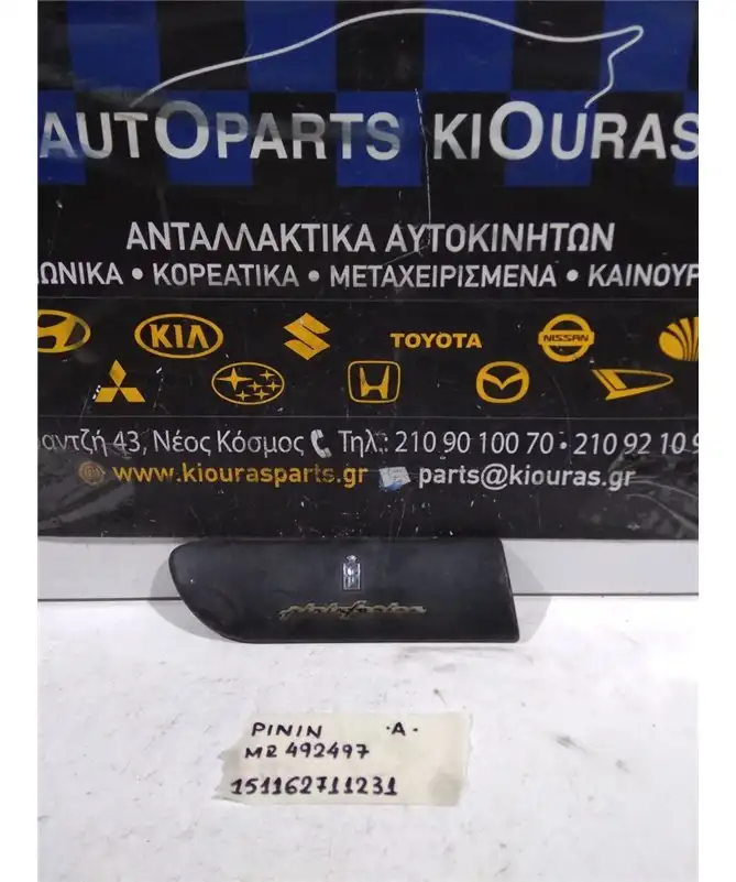 ΔΙΑΚΟΣΜΗΤΙΚΟ ΦΤΕΡΟΥ - ΦΙΝΙΣΤΡΙΝΙΟΥ MITSUBISHI PAJERO 1999-2007 Αριστερά MR492497 