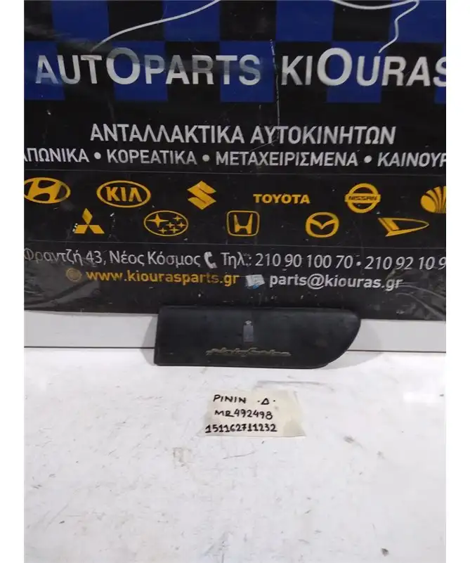 ΔΙΑΚΟΣΜΗΤΙΚΟ ΦΤΕΡΟΥ - ΦΙΝΙΣΤΡΙΝΙΟΥ MITSUBISHI PAJERO 1999-2007 Δεξιά MR492498 