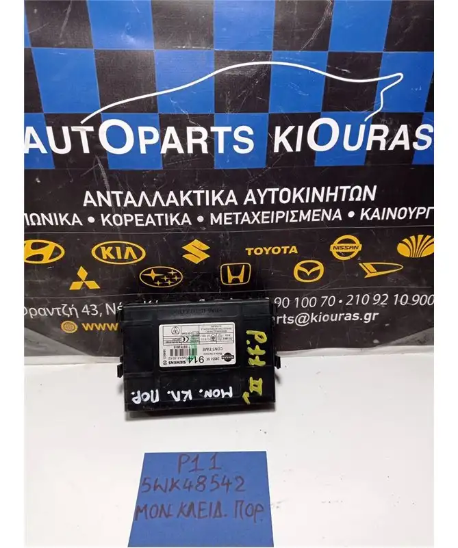 ΜΟΝΑΔΑ ΚΕΝΤΡΙΚΟΥ ΚΛΕΙΔΩΜΑΤΟΣ NISSAN PRIMERA 1996-2001 5WK48542