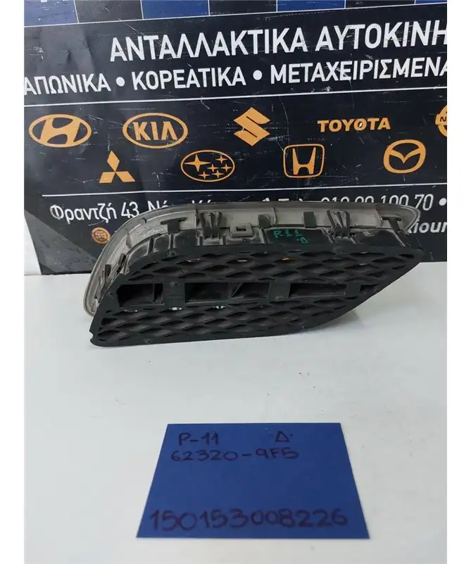 ΜΑΣΚΑΚΙΑ NISSAN PRIMERA 1996-2001 Δεξιά 62320-9F5