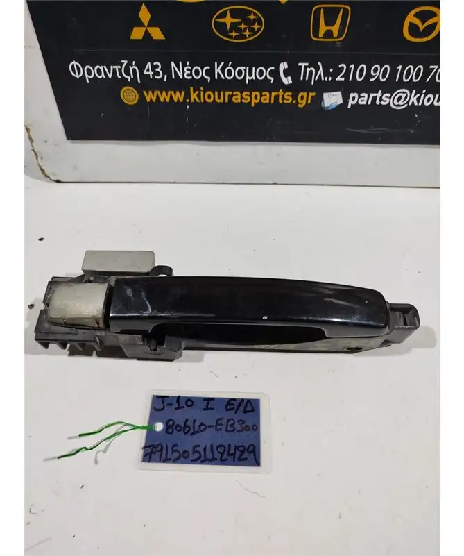 ΧΕΡΟΥΛΙ ΕΞΩ NISSAN QASHQAI 2007-2010 Εμπρός Δεξιά 80610-EB300