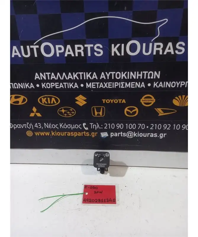 ΔΙΑΚΟΠΤΗΣ ΑΕΡΟΣΑΚΟΥ ON OFF TOYOTA AURIS 2006-2010   