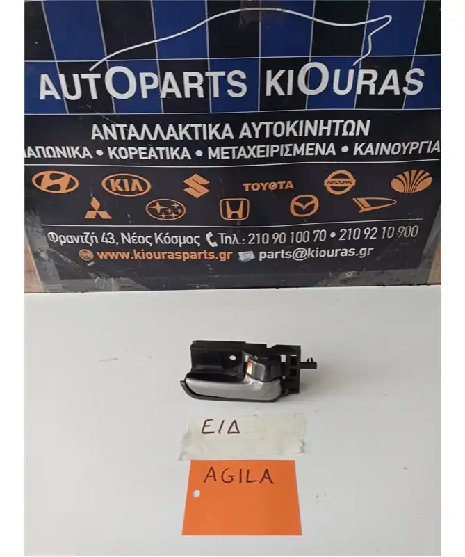 ΧΕΡΟΥΛΙ ΕΣΩ OPEL AGILA 2007-2014 Εμπρός Δεξιά 