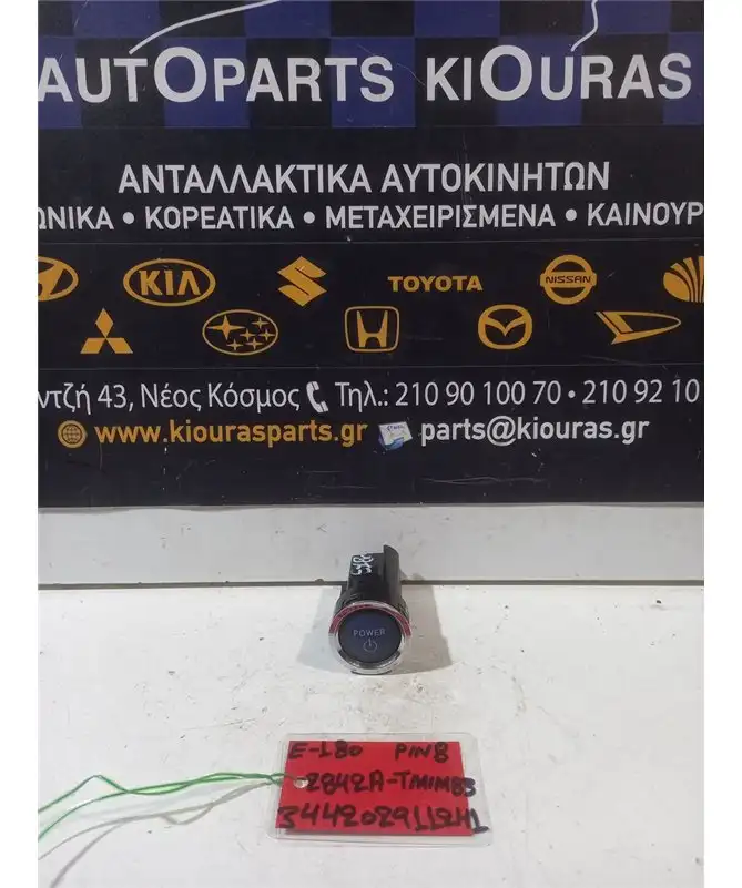 ΔΙΑΚΟΠΤΗΣ ΤΙΜΟΝΙΟΥ START TOYOTA AURIS 2012-2015  2842A-TM1M83 