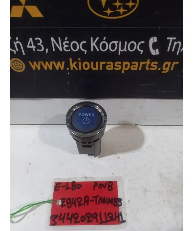 ΔΙΑΚΟΠΤΗΣ ΤΙΜΟΝΙΟΥ START TOYOTA AURIS 2012-2015  2842A-TM1M83 