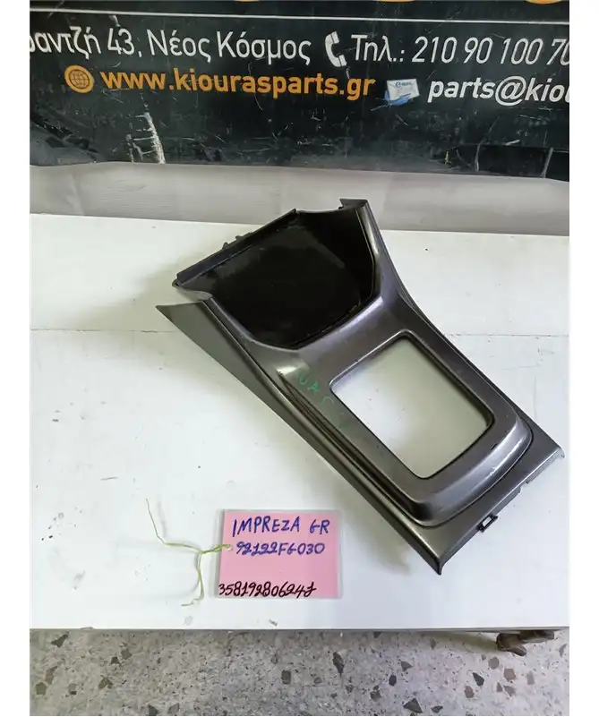 ΚΑΛΥΜΜΑ ΚΟΝΣΟΛΑΣ ΧΕΙΡΟΦΡΕΝΟΥ SUBARU IMPREZA 2008-2014   92122FG0301