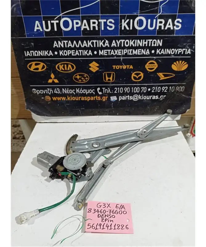 ΓΡΥΛΟΣ  ΗΛΕΚΤΡΙΚΟΣ SUBARU JUSTY 2003-2007 Εμπρός Αριστερά 83460-76G00