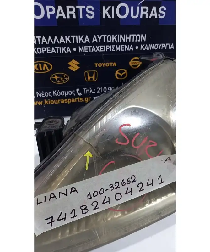 ΦΑΝΑΡΙΑ ΕΜΠΡΟΣ SUZUKI LIANA 2001-2005 Εμπρός Δεξιά 100-32662  