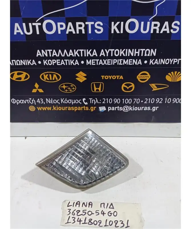 ΠΡΟΒΟΛΑΚΙ ΟΠΙΣΘΕΝ SUZUKI LIANA 2001-2005 Πίσω Δεξιά 36250-54G0 