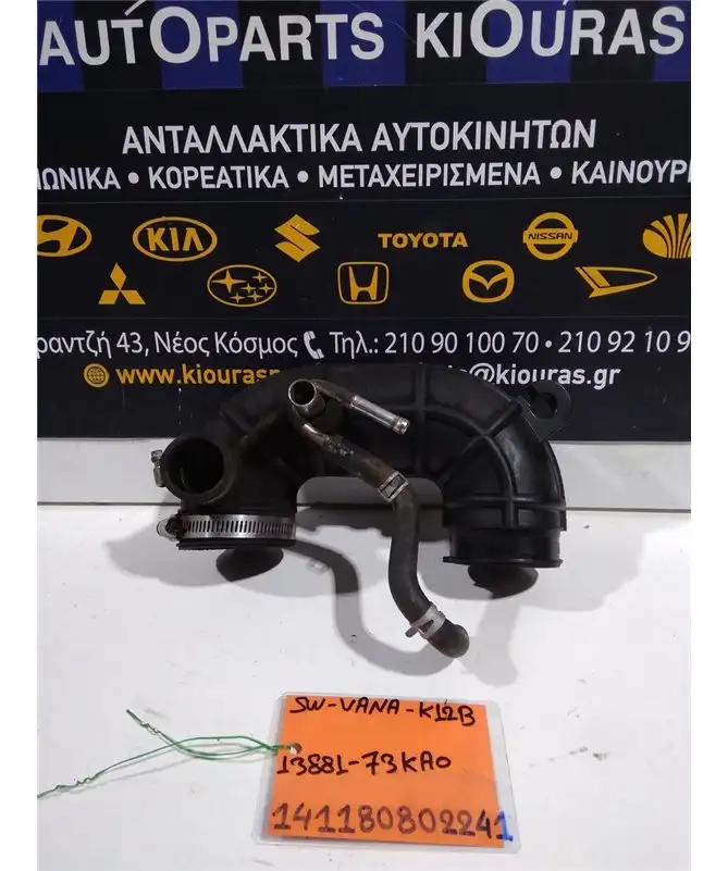 ΦΟΥΣΚΑ ΕΙΣΑΓΩΓΗΣ SUZUKI SWIFT 2011-2017  13881-73KA0 