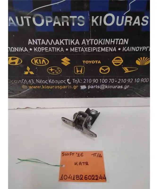 ΜΕΝΤΕΣΕΔΕΣ SUZUKI SWIFT 2011-2017 Πόρτας Πίσω Δεξιά Κάτω  