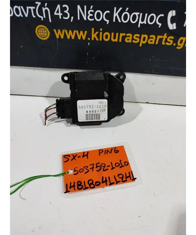 ΗΛΕΚΤΡΙΚΑ ΚΛΑΠΕΤΑ ΕΒΑΠΟΡΕΤΑΣ SUZUKI SX4 2006-2013  503752-1010