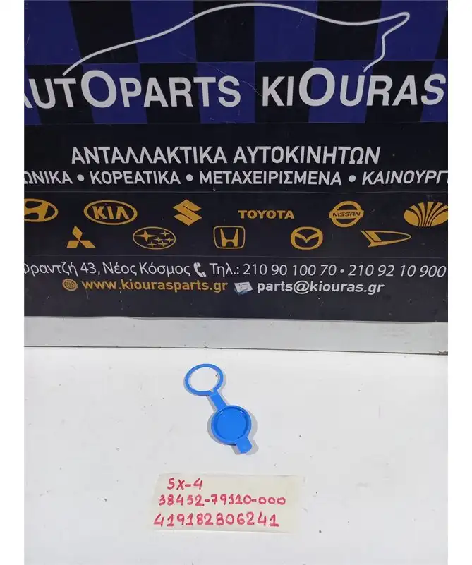 ΤΑΠΑ ΔΟΧΕΙΟ ΠΛΗΣΤΙΚΗΣ SUZUKI SX4 2007-2013   38452-79J10-000