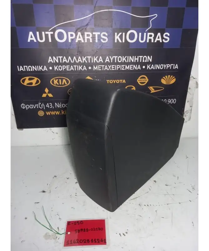 ΚΟΝΣΟΛΑ ΧΕΙΡΟΦΡΕΝΟΥ TOYOTA AURIS 2006-2010  58911-02170 