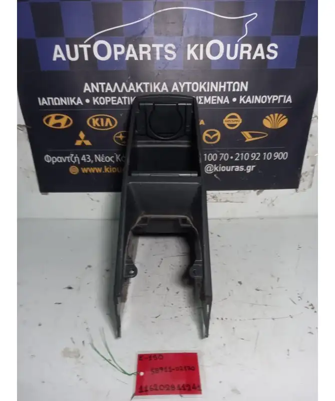 ΚΟΝΣΟΛΑ ΧΕΙΡΟΦΡΕΝΟΥ TOYOTA AURIS 2006-2010  58911-02170 