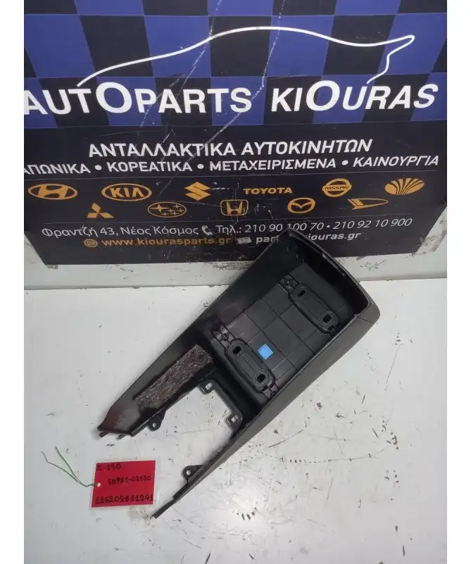 ΚΟΝΣΟΛΑ ΧΕΙΡΟΦΡΕΝΟΥ TOYOTA AURIS 2006-2010  58911-02170 