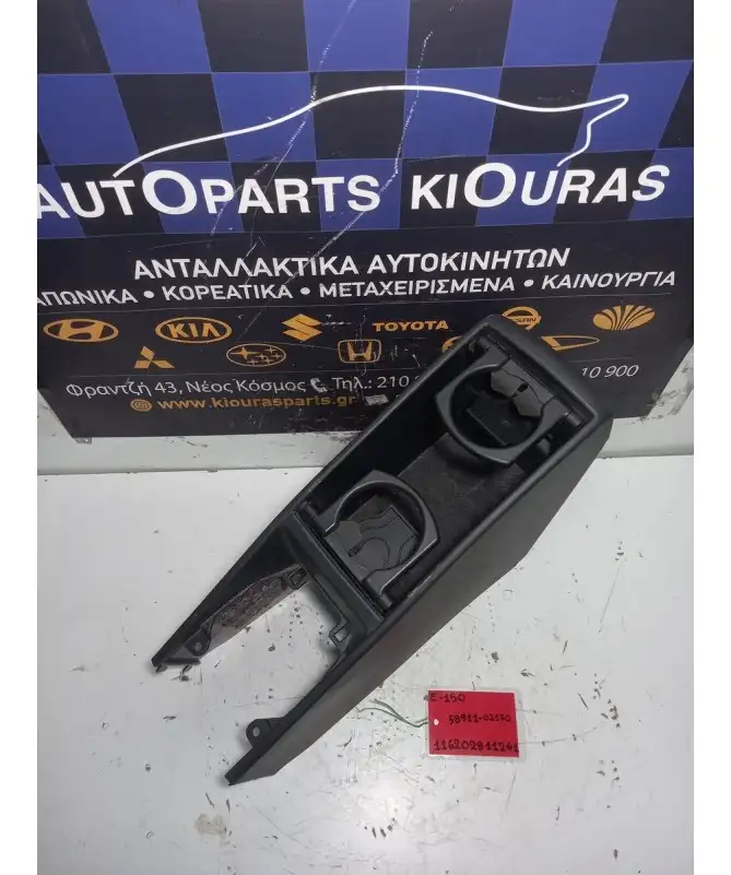 ΚΟΝΣΟΛΑ ΧΕΙΡΟΦΡΕΝΟΥ TOYOTA AURIS 2006-2010  58911-02170 