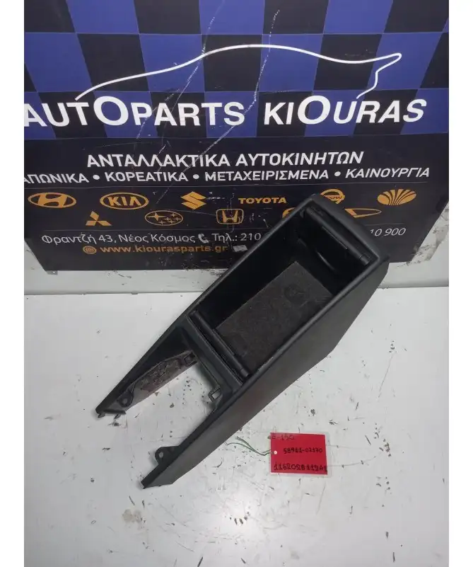 ΚΟΝΣΟΛΑ ΧΕΙΡΟΦΡΕΝΟΥ TOYOTA AURIS 2006-2010  58911-02170 