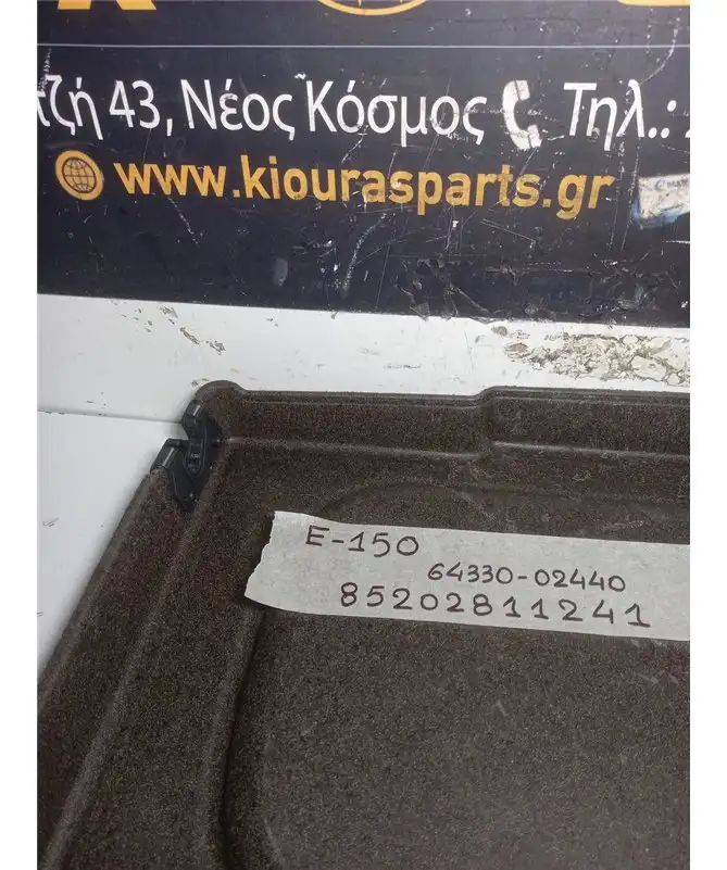 ΕΤΑΖΕΡΑ TOYOTA AURIS 2006-2010  64330-02440 