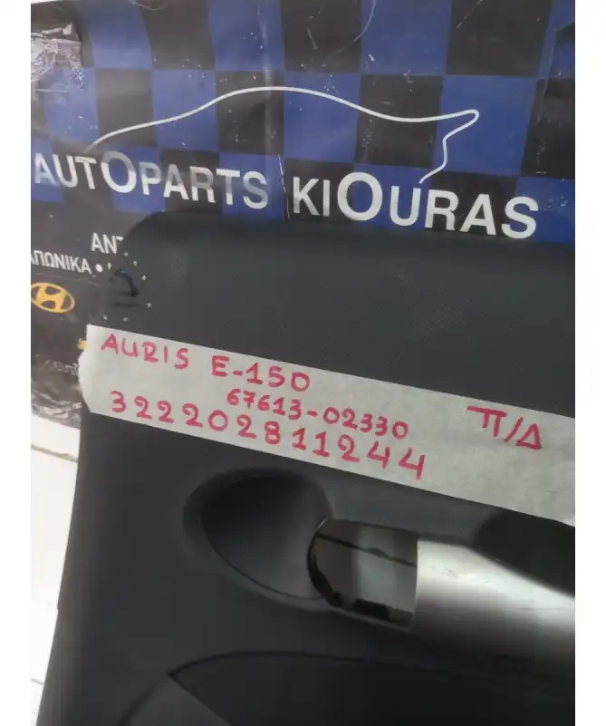 ΤΑΠΕΤΣΑΡΙΑ ΠΟΡΤΑΣ TOYOTA AURIS 2006-2010 Πίσω Δεξιά 67613-02330 