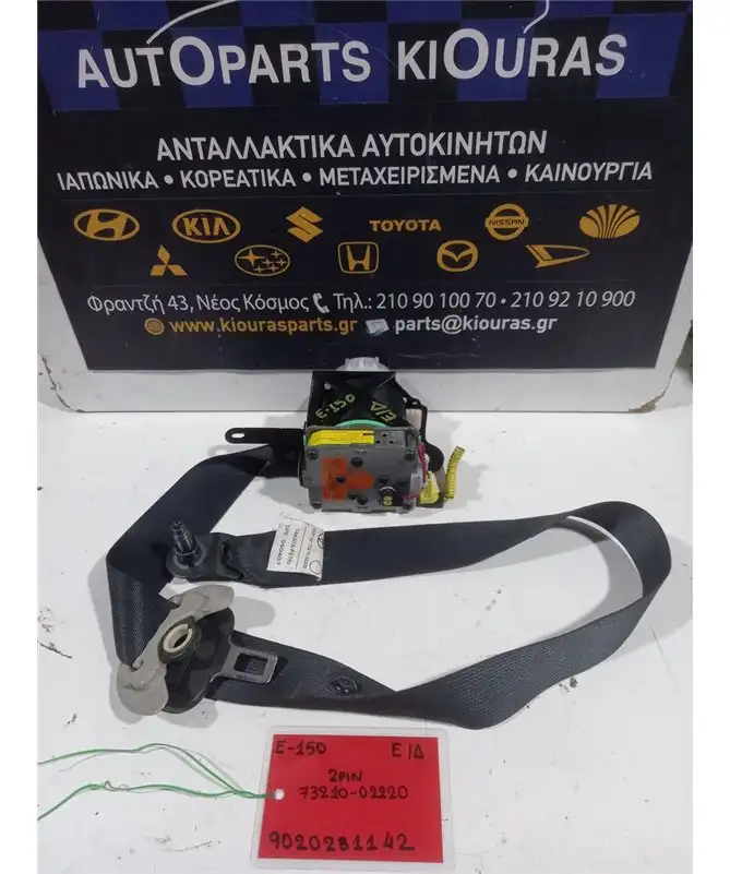 ΖΩΝΗ TOYOTA AURIS 2006-2010 Εμπρός Δεξιά 73210-02220 