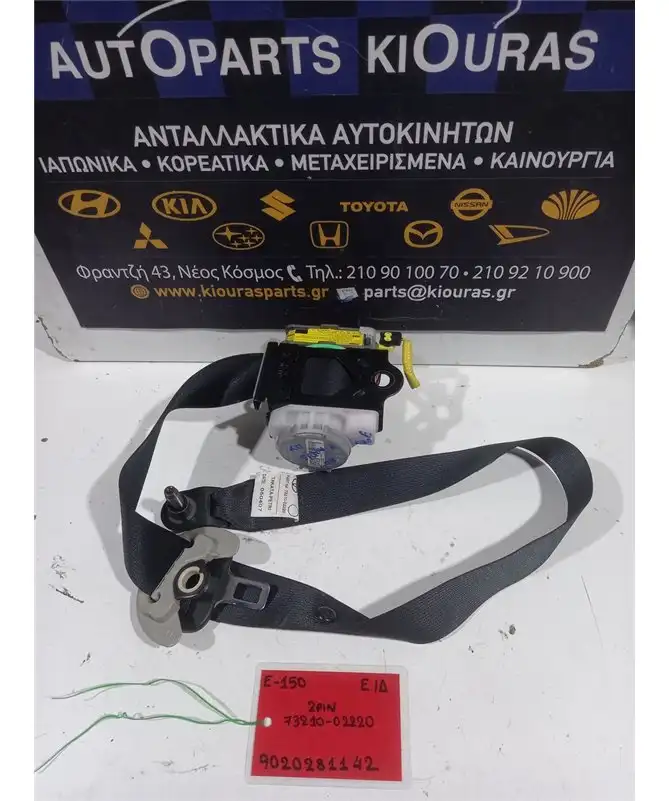 ΖΩΝΗ TOYOTA AURIS 2006-2010 Εμπρός Δεξιά 73210-02220 