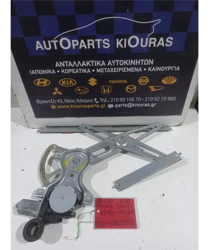 ΓΡΥΛΟΣ  TOYOTA AURIS 2006-2010 Ηλεκτρικός Εμπρός Δεξιά 85710-0D100 