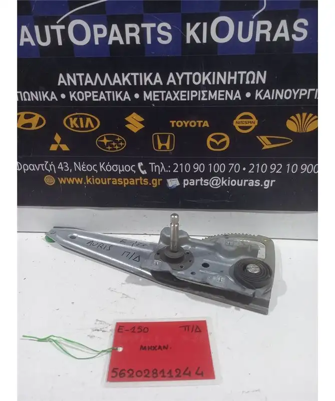 ΓΡΥΛΟΣ  TOYOTA AURIS 2006-2010 Μηχανικός Πίσω Δεξιά  