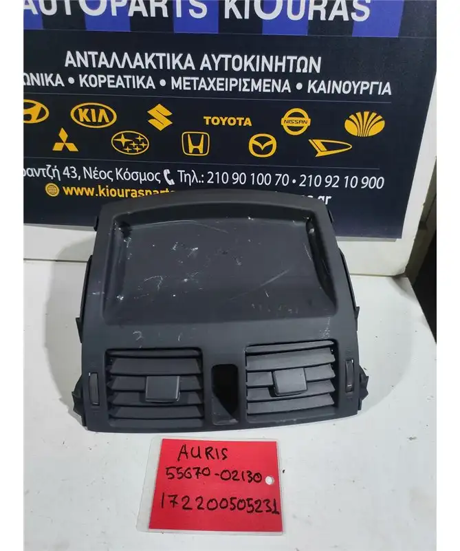 ΠΡΟΣΟΨΗ TOYOTA AURIS 2007-2012  55670-02130