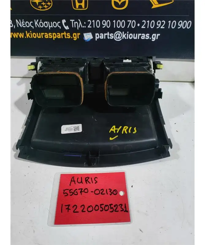 ΠΡΟΣΟΨΗ TOYOTA AURIS 2007-2012  55670-02130