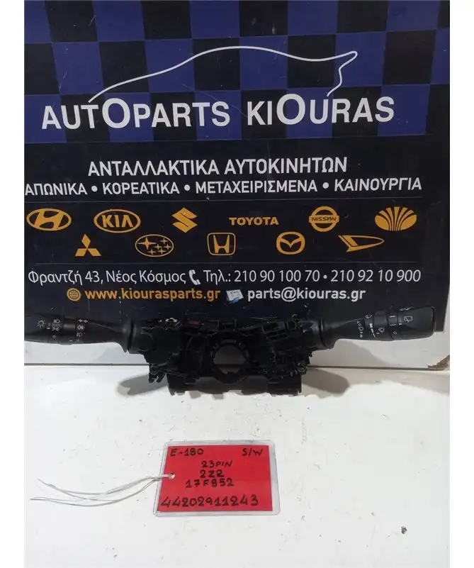 ΔΙΑΚΟΠΤΗΣ ΦΛΑΣ-ΦΩΤΩΝ-ΥΑΛΟΚΑΘΑΡΙΣΤΗΡΩΝ TOYOTA AURIS 2012-2015  17F852 