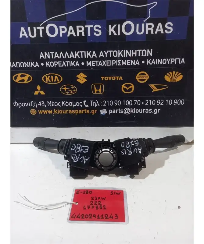 ΔΙΑΚΟΠΤΗΣ ΦΛΑΣ-ΦΩΤΩΝ-ΥΑΛΟΚΑΘΑΡΙΣΤΗΡΩΝ TOYOTA AURIS 2012-2015  17F852 