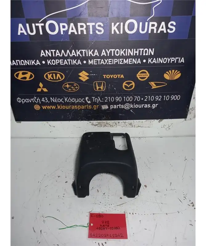 ΚΑΠΑΚΙ ΤΙΜΟΝΙΟΥ TOYOTA AURIS 2012-2015 Κάτω 45287-02380 