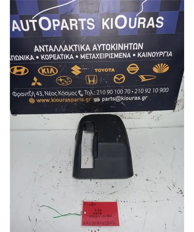 ΚΑΠΑΚΙ ΤΙΜΟΝΙΟΥ TOYOTA AURIS 2012-2015 Κάτω 45287-02380 