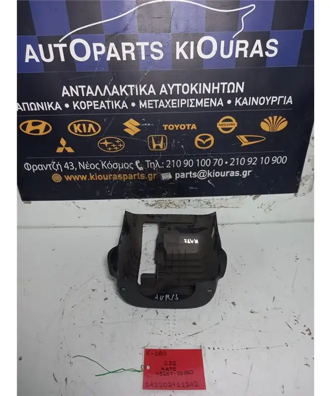 ΚΑΠΑΚΙ ΤΙΜΟΝΙΟΥ TOYOTA AURIS 2012-2015 Κάτω 45287-02380 