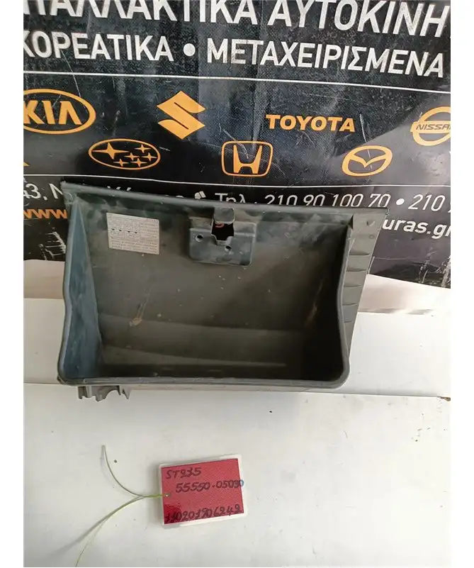 ΝΤΟΥΛΑΠΙ TOYOTA AVENSIS 1997-2000 Συνοδηγού 55550-05030