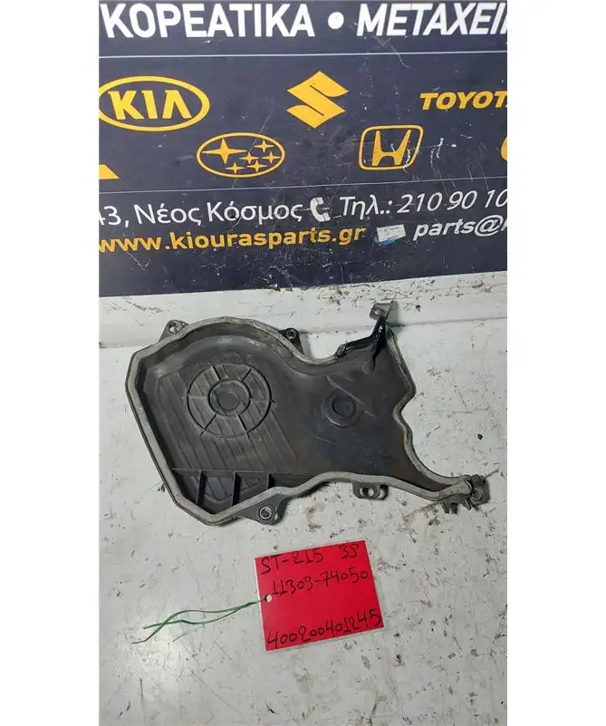 ΚΑΘΡΕΦΤΗΣ ΜΗΧΑΝΗΣ-ΚΙΝΗΤΗΡΑ TOYOTA AVENSIS 1997-2003 Κάλυμμα Ιμάντα Άνω 11303-74050 3S